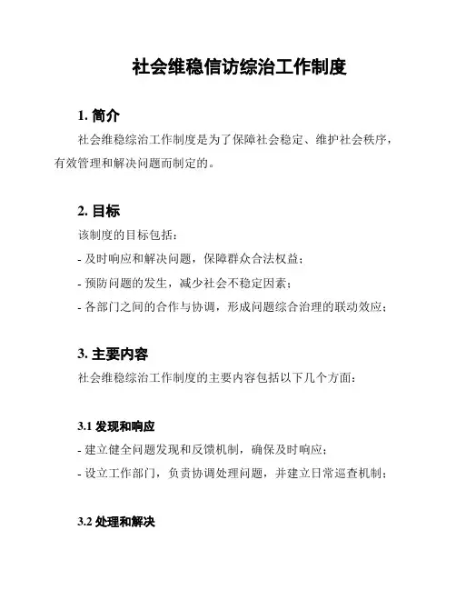 社会维稳信访综治工作制度