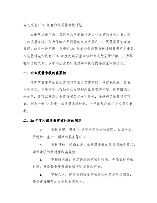 电气成套厂3c年度内部质量审核计划