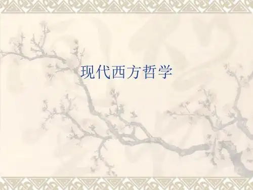 现代西方哲学