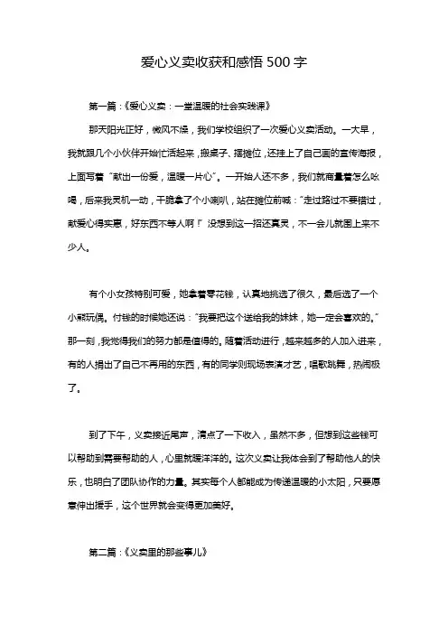 爱心义卖收获和感悟500字