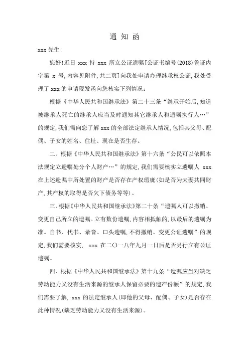 遗嘱继承公证通知函