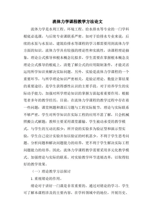 流体力学课程教学方法论文