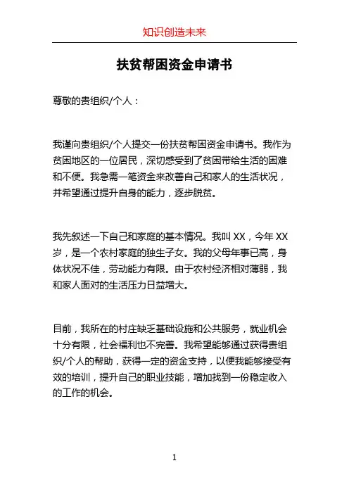 扶贫帮困资金申请书
