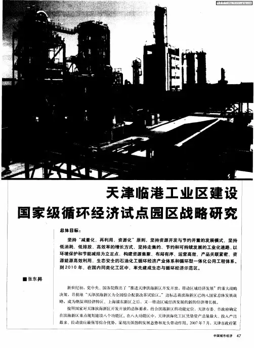 天津临港工业区建设国家级循环经济试点园区战略研究