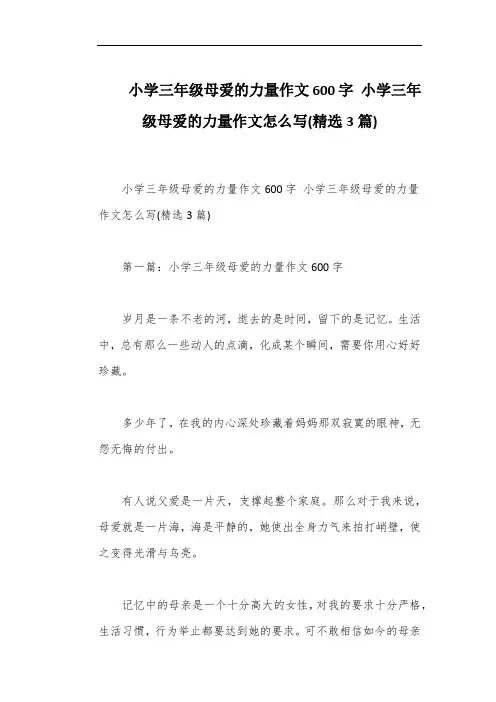 小学三年级母爱的力量作文600字 小学三年级母爱的力量作文怎么写(精选3篇)