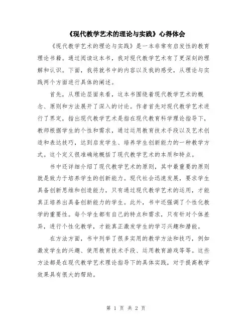 《现代教学艺术的理论与实践》心得体会