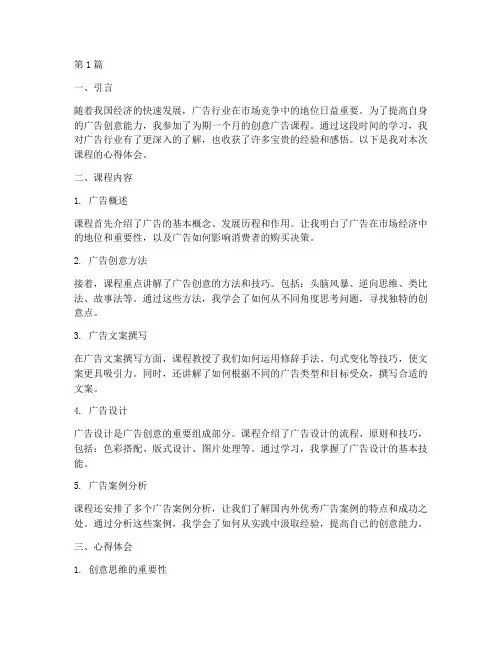 创意广告课程心得体会(2篇)