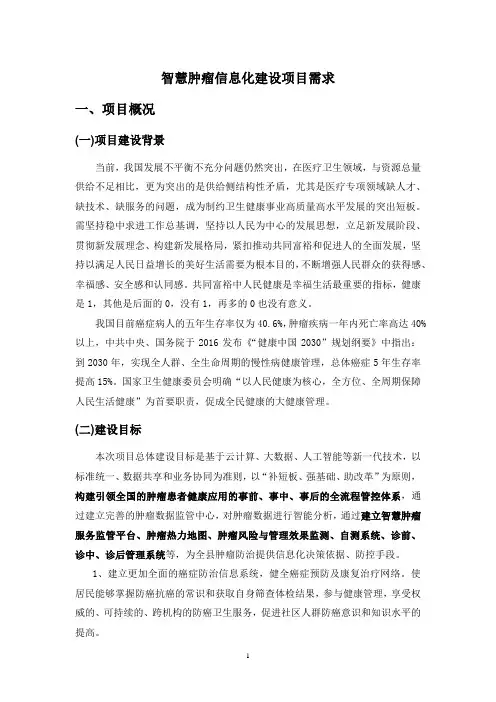 智慧肿瘤信息化建设项目需求