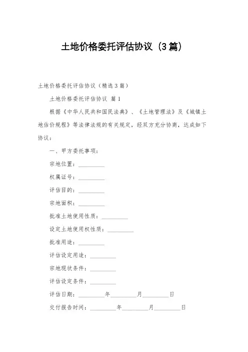 土地价格委托评估协议(3篇)