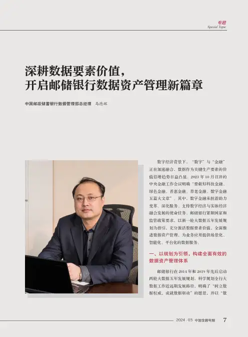 深耕数据要素价值，开启邮储银行数据资产管理新篇章