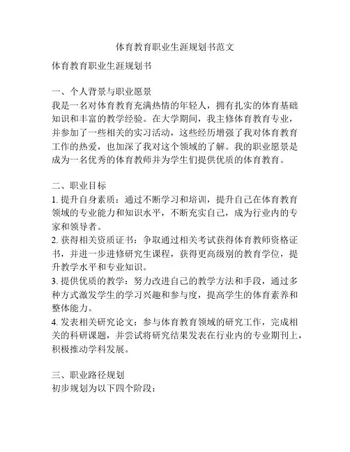 体育教育职业生涯规划书范文