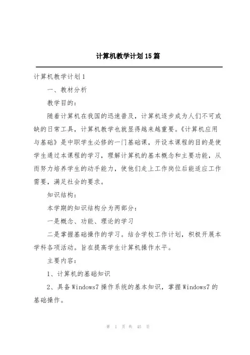 计算机教学计划15篇