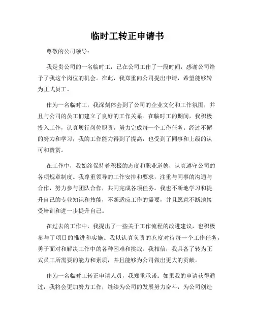 临时工转正申请书