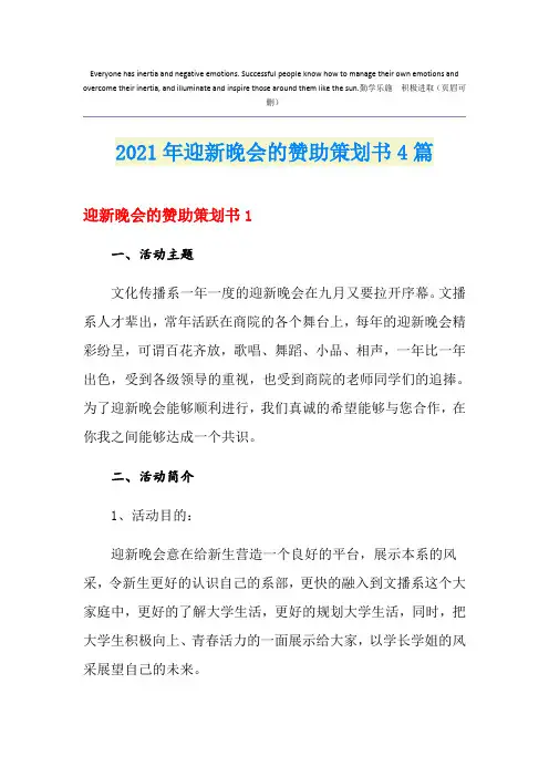2021年迎新晚会的赞助策划书4篇