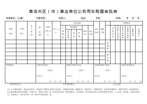 青岛市区(市)事业单位公务用车购置审批表