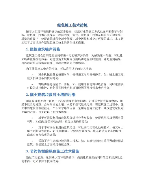 绿色施工技术措施