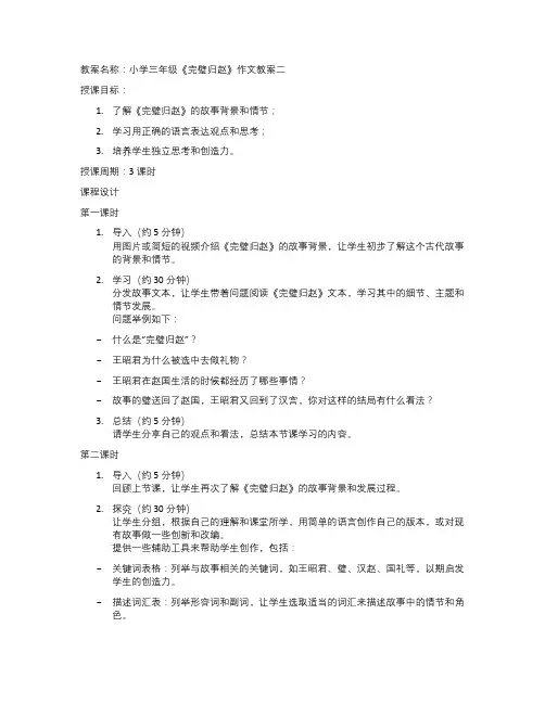 小学三年级《完璧归赵》作文教案二