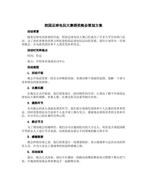 校园足球电玩大赛颁奖晚会策划方案