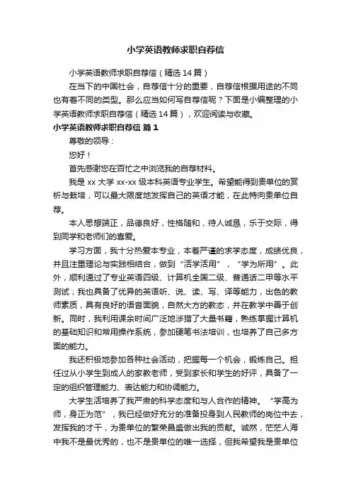 小学英语教师求职自荐信