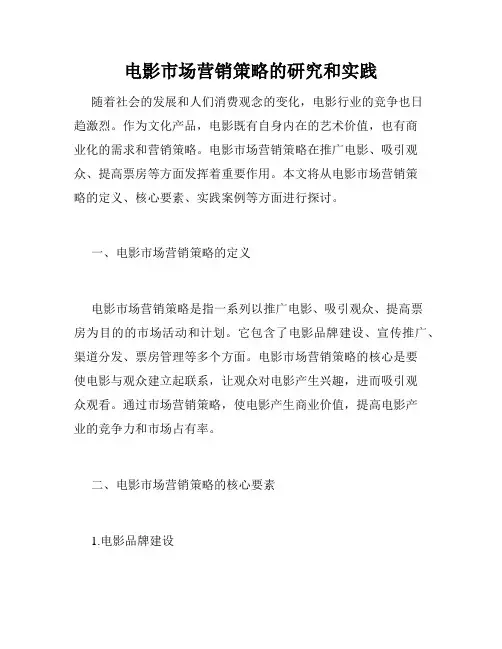 电影市场营销策略的研究和实践