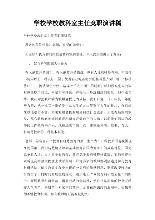 学校学校教科室主任竞职演讲稿三篇