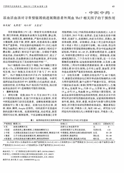凉血活血汤对寻常型银屑病进展期患者外周血Th17相关因子的干预作用