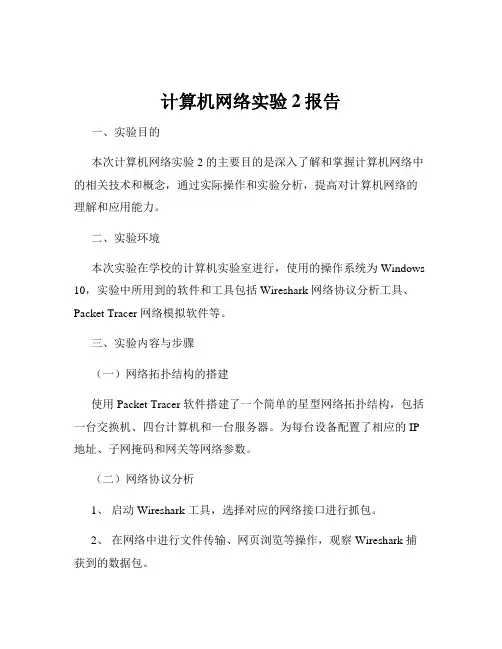 计算机网络实验2报告
