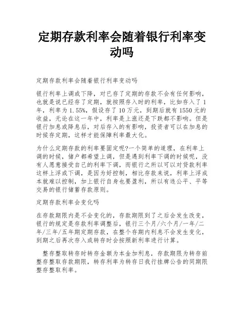 定期存款利率会随着银行利率变动吗