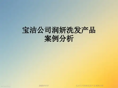 宝洁公司润妍洗发产品案例分析