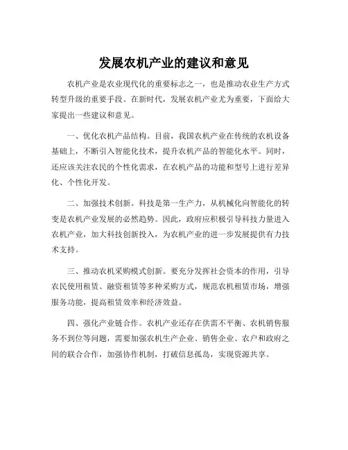 发展农机产业的建议和意见