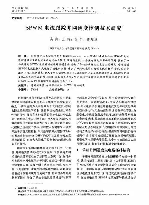 SPWM电流跟踪并网逆变控制技术研究