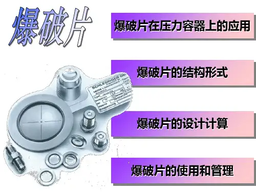 第五章-爆破片(3、4)