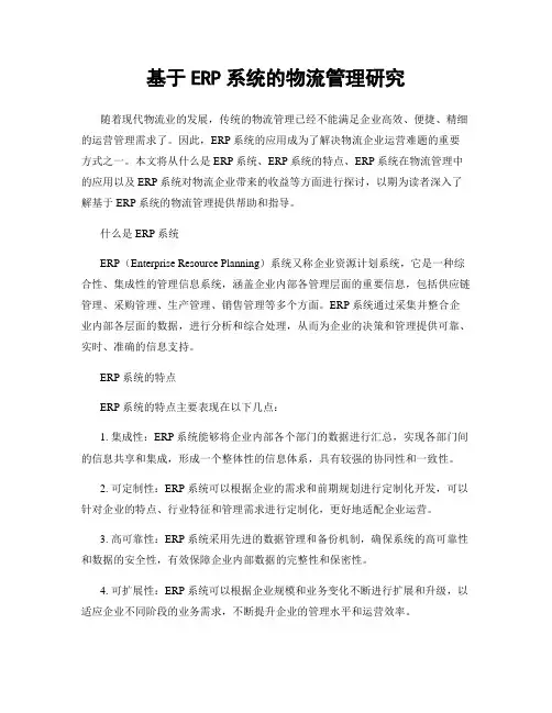 基于ERP系统的物流管理研究