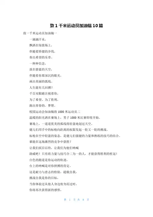 致1千米运动员加油稿10篇
