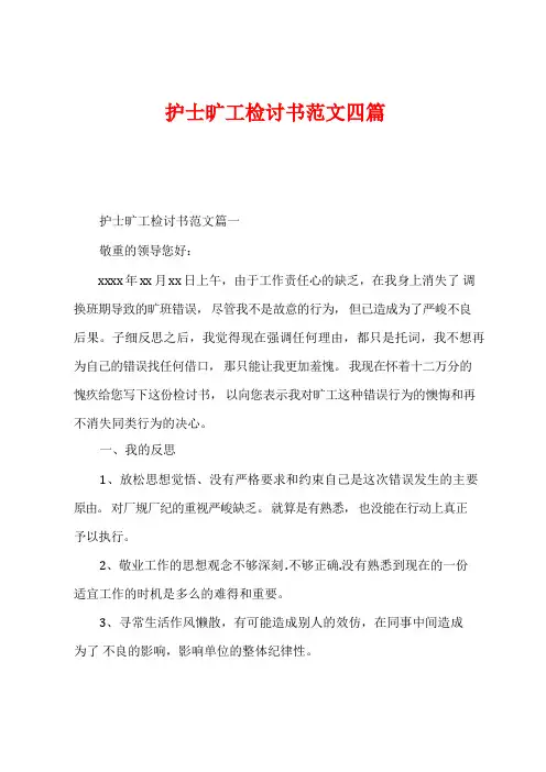 护士旷工检讨书范文四篇