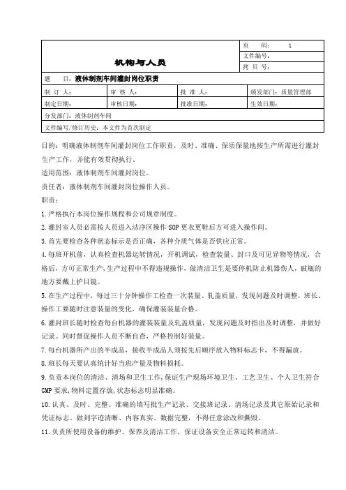 液体车间灌封岗位职责