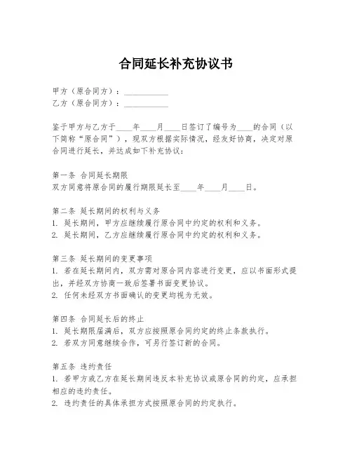 合同延长补充协议书