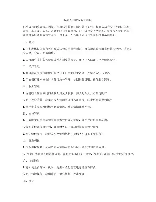 保险公司收付管理制度