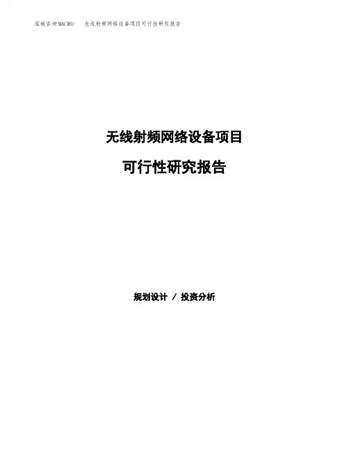 2020年无线射频网络设备项目可行性研究报告