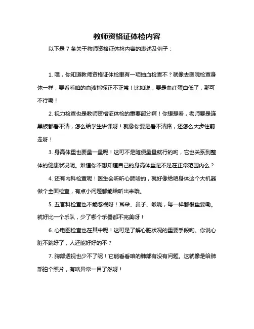 教师资格证体检内容