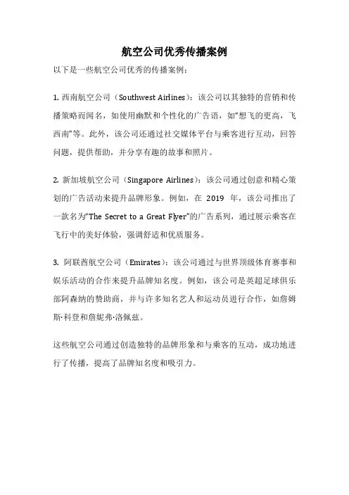 航空公司优秀传播案例
