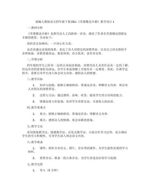 部编人教版语文四年级下册20.1《芙蓉楼送辛渐》教学设计1