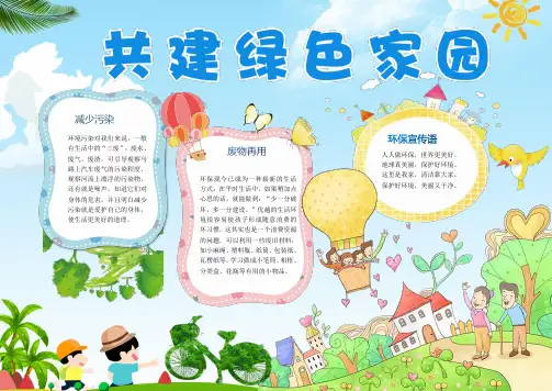 可爱绿色家园环保小报手抄报Word模板