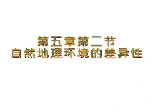 人教版高中地理必修一5.2《自然地理环境的差异性》教学课件 (共38张PPT)
