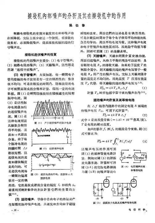 接收机内部噪声的分析及其在接收机中的作用