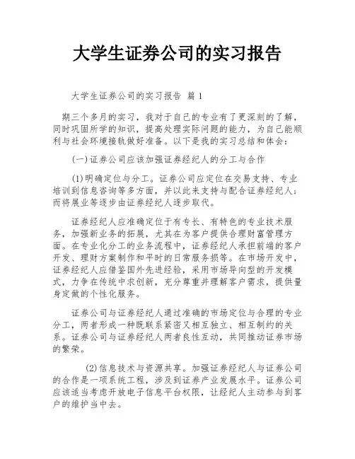 大学生证券公司的实习报告