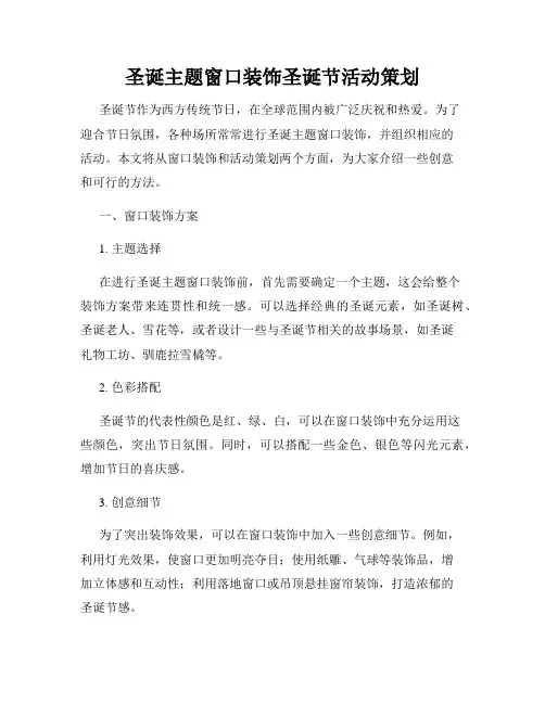 圣诞主题窗口装饰圣诞节活动策划