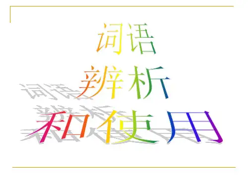 词语辨析和使用