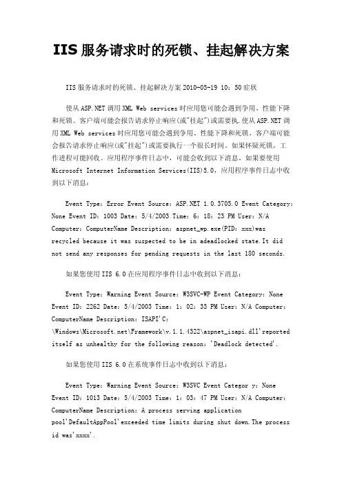 IIS服务请求时的死锁、挂起解决方案