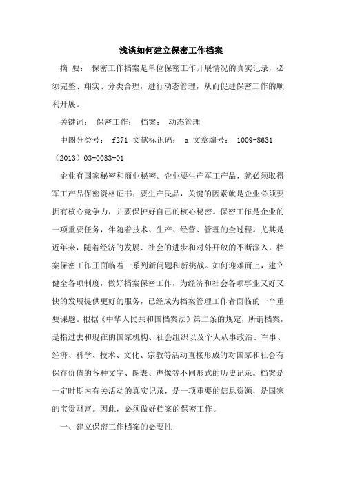 如何建立保密工作档案